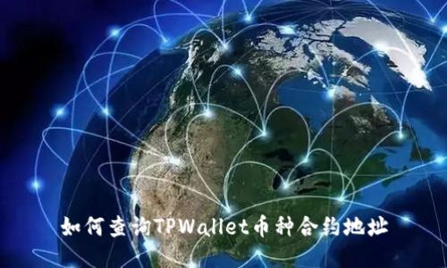 如何查询TPWallet币种合约地址