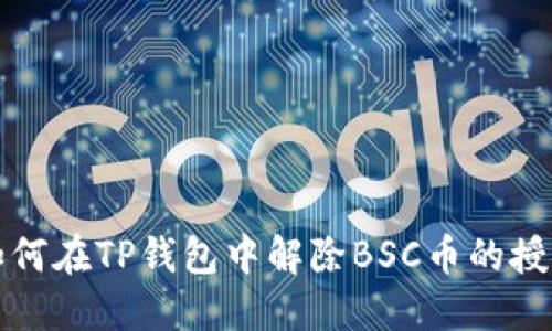 如何在TP钱包中解除BSC币的授权