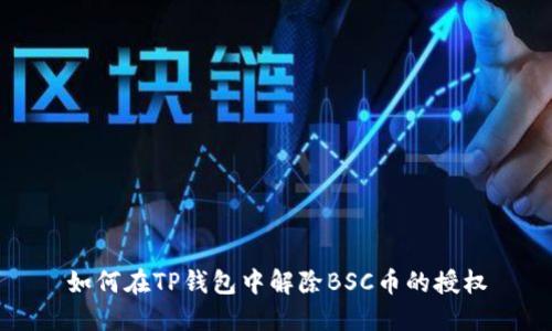 如何在TP钱包中解除BSC币的授权