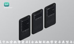 什么币属于加密数字货币