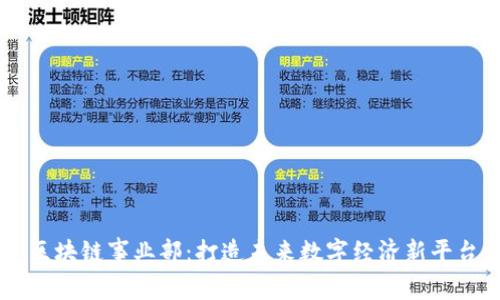 区块链事业部：打造未来数字经济新平台