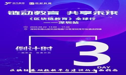 区块链基础数据平台建设的全面指南