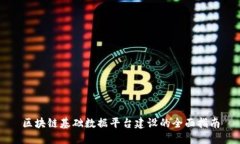 区块链基础数据平台建设