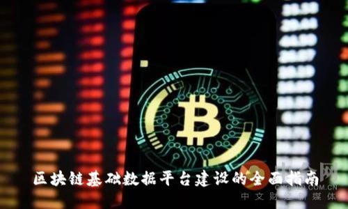 区块链基础数据平台建设的全面指南