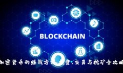 加密货币的赚钱方式：投