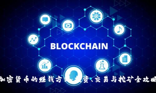 加密货币的赚钱方式：投资、交易与挖矿全攻略