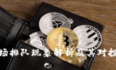 加密货币市场排队现象解