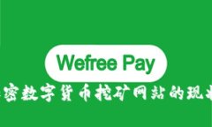 : 全面解析加密数字货币挖