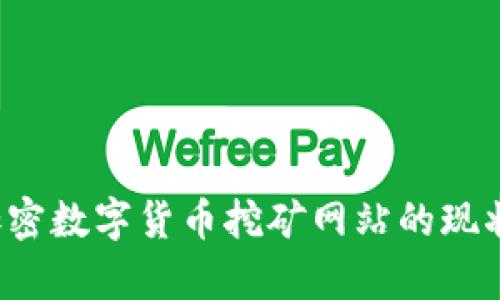 : 全面解析加密数字货币挖矿网站的现状、技术与未来