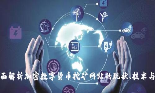 : 全面解析加密数字货币挖矿网站的现状、技术与未来