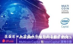 德国进口加密货币市场分