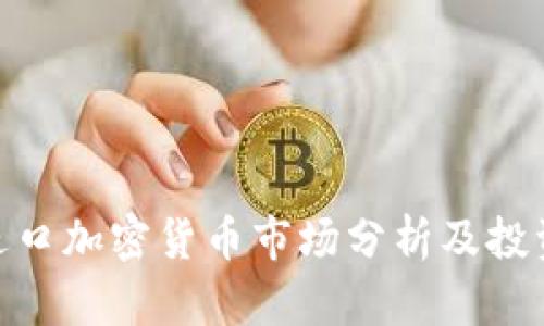 德国进口加密货币市场分析及投资机会