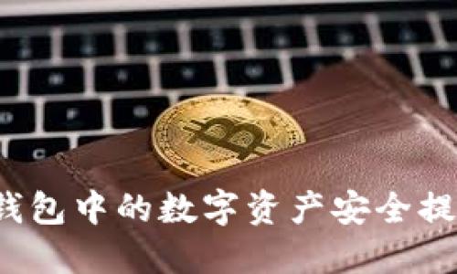 如何将TP钱包中的数字资产安全提币到交易所
