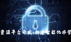 区块链水资源平台开发：