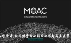 加密货币：新兴财富分配