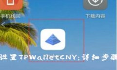 如何设置TPWalletCNY：详细步