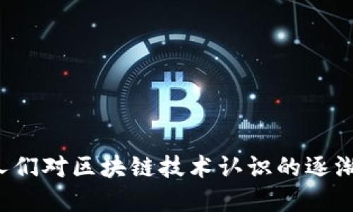 baioti基于区块链的电商平台：引领未来交易的新潮流/baioti
区块链电商, 去中心化, 数字货币, 供应链透明/guanjianci

引言
随着技术的飞速发展，区块链作为一种颠覆传统商业模式的创新技术，正逐渐渗透到各个行业。其中，电商行业尤为显著。传统电商平台面临着信誉问题、交易安全等挑战，而基于区块链的电商平台则以其去中心化、透明化等优点，为交易提供了更为安全且可信的环境。本文将深入探讨基于区块链的电商平台的发展现状、优势以及存在的挑战，并解答相关问题。

一、区块链电商平台的概念与背景
区块链是一种去中心化的分布式账本技术，能够实现数据的不可篡改和透明化。在电商领域，区块链技术的应用可以提高交易的可信度，保障用户的隐私，同时降低交易成本。
传统电商平台如亚马逊、淘宝等，往往需要依靠中心化的数据库来管理商品信息和用户数据，这使得数据容易受到攻击或篡改。而区块链电商平台通过智能合约和去中心化机制，可以确保每一笔交易的透明和安全，从而提升用户的信任度。

二、基于区块链的电商平台的优势
1. 去中心化
传统电商平台管理员工和用户信息的中心化模式，会导致信任危机和信息泄露。而区块链电商平台通过去中心化的方式，将数据分散存储于网络中的每一个节点，降低了中心化带来的风险。

2. 透明度与信任
区块链的不可篡改性意味着每一笔交易都可以被追踪和验证，消费者可以对交易的真实性有更高的信任。这在很大程度上解决了假货和信誉欺诈的问题。

3. 降低交易成本
因为没有中介机构，交易双方可以直接进行交易，从而节省中介费用。这对于小型电商企业或个人卖家而言，降低了运营成本，提高了利润空间。

4. 提升供应链管理效率
区块链技术可以对供应链中的每一个环节进行追踪，提升产品的可追溯性。消费者能够清楚地知道自己购买的产品来源于何处，提高了消费者信任。

三、基于区块链的电商平台面临的挑战
尽管区块链电商平台具有诸多优势，但其发展仍面临一些挑战。
1. 技术门槛
区块链技术相对于传统电商系统来说，复杂性更高，普通用户对于区块链的理解程度有限，这可能会影响其普及。

2. 法规与合规问题
区块链的去中心化特性使得其在法规合规方面面临挑战。许多国家和地区对数字货币和区块链技术的监管尚不明晰，可能限制其发展。

3. 交易速度与成本
虽然区块链平台在降低交易成本方面有优势，但在交易速度上，特别是一些公链，由于共识机制的不同，可能反而导致交易速度变慢。

四、基于区块链的电商平台的未来展望
基于区块链的电商平台将会在未来迎来快速发展。随着人们对去中心化交易安全性的日益关注，加上技术的不断发展，区块链电商将会逐渐成熟。
在供应链管理、数字身份验证、账户安全等方面，区块链技术将会发挥越来越重要的作用。而随着越来越多的消费者接受数字货币，基于区块链的电商平台将可能成为新的主流。

可能相关问题

1. 区块链电商平台如何确保用户的隐私安全？
在传统电商平台上，用户的数据往往集中存储在公司的服务器上，增加了用户数据泄露的风险。而在区块链电商平台上，由于数据是以去中心化的方式存储，用户的敏感信息不会集中在某一个地方，减少了泄露的可能性。
此外，区块链平台通常采用加密技术来保护用户数据。用户的身份信息和交易信息都经过加密后才能记录在区块链上，这为用户的隐私安全提供了额外的保障。
这种技术保障还可以通过智能合约来实现。例如，某些电商平台可能允许用户选择性分享他们的信息，而智能合约可以确保只在特定条件下分享这些信息。
另外，去中心化身份管理系统可以实现匿名交易，保护用户的隐私。用户在进行交易时，不需要透露他们的真实身份，只需提供必要的信息进行确认。

2. 区块链电商平台如何处理支付问题？
支付是电商交易中至关重要的一部分，基于区块链的电商平台通常采用数字货币作为交易媒介。数字货币如比特币、以太坊被广泛应用于区块链电商交易中，允许用户进行无缝支付。
由于区块链的特性，交易可以实现即时结算，大大提高了交易效率。与传统电商平台相比，交易过程更加透明，用户可以实时查询交易状态。
当然，在使用数字货币进行支付的同时，区块链电商平台也需要考虑到支付的安全性。很多平台采用多重签名、冷钱包存储等方式来保障用户资产的安全。
此外，考虑到数字货币的价格波动，许多区块链电商平台还可能提供法定货币与数字货币之间的兑换服务，方便用户进行交易。结合区块链技术的支付解决方案，可以在一定程度上避免比特币持有者因价格波动带来的风险。

3. 区块链电商平台如何解决物流问题？
物流作为电商交易的关键环节，直接影响到消费者的购物体验。基于区块链的电商平台可以通过集成物流信息，实现物流过程的透明化和高效化。
通过区块链技术的可追溯性标识，消费者可以随时随地查阅自己所购买商品的物流信息，包括发货时间、运输途径等。这能够有效提高物流透明度，增强消费者对平台的信任。
在实际操作中，区块链电商平台还可以与物流服务提供商合作，利用智能合约自动化处理订单。这种自动化处理能够减少人为干预，提高物流效率，降低出错率。
同时，区块链还可以帮助电商平台库存管理。通过实时分析销售数据，及时调整库存，降低运营成本。

4. 区块链技术对于供应链管理的影响是什么？
基于区块链的电商平台对供应链管理的影响是深远的。通过区块链技术，可以实现供应链各个环节的信息透明化，从而提升整体的管理效率。
传统的供应链管理信息往往难以共享，导致信息孤岛，影响各环节的协调。而区块链技术打破了这种壁垒，各供应链上游和下游的参与者能够实时访问共享数据，及时掌握产品流转情况。
此外，区块链技术的不可篡改性和可追溯性，保障了产品的来源可查，从而提升消费者对品牌和产品的信任。这对于农产品、奢侈品等对供货源要求较高的行业尤为重要。
总之，基于区块链技术的供应链管理将会大大提升商品的流通效率，降低运营成本，促进商业发展。

5. 如何选择适合的区块链电商平台？
随着区块链电商平台的崛起，用户在选择合适的平台时应考虑多方面因素。
首先，平台的安全性是重中之重。用户需检查平台是否采用行业认证的加密技术、智能合约的安全性，以及平台是否具有良好的安全审计记录。
其次，平台的用户体验也不可忽视。包括界面的友好程度、操作的简洁性、交易流程的便捷性等，都会直接影响到用户的选择。
第三，平台的支付功能和支持的数字货币种类非常重要。用户需要选择那些支持多种支付方式的平台，以便于在交易时能够灵活选择。
最后，用户还可以参考其他用户的评价和市场口碑，选择那些口碑良好、用户反馈积极的平台。

综上所述，基于区块链的电商平台在未来将迎来巨大的发展机会。通过其技术优势，能够在保护用户隐私、提升交易安全性、供应链管理等方面发挥重要作用。而随着人们对区块链技术认识的逐渐深入，基于区块链技术的电商应用场景也将持续扩展，为全球电商的发展开辟新的蓝海。