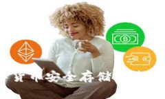 TP钱包：数字货币安全存储