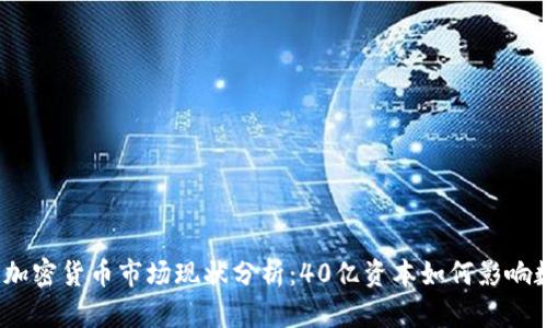 2023年加密货币市场现状分析：40亿资本如何影响数字经济