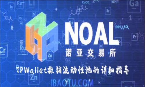 TPWallet撤销流动性池的详细指导