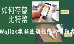 TPWallet撤销流动性池的详细