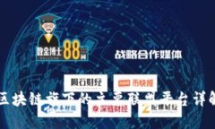 区块链旗下的主要联盟平