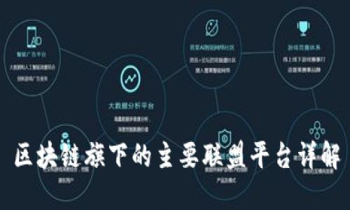 区块链旗下的主要联盟平台详解