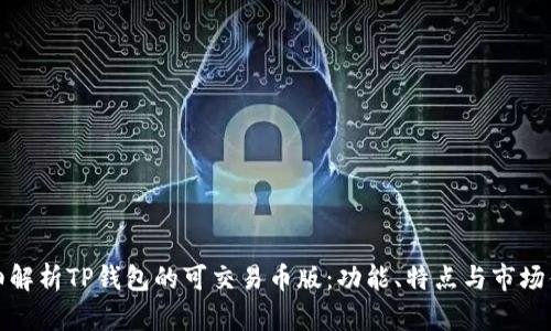 详细解析TP钱包的可交易币版：功能、特点与市场优势