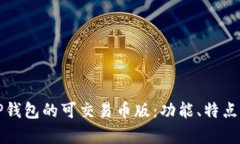 详细解析TP钱包的可交易币