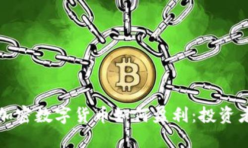 优质加密数字货币如何盈利：投资者指南