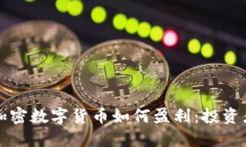 优质加密数字货币如何盈利：投资者指南
