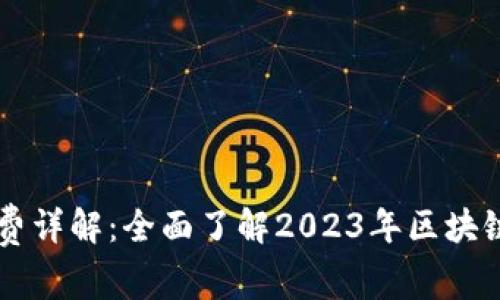 TPWallet交易费详解：全面了解2023年区块链钱包交易成本