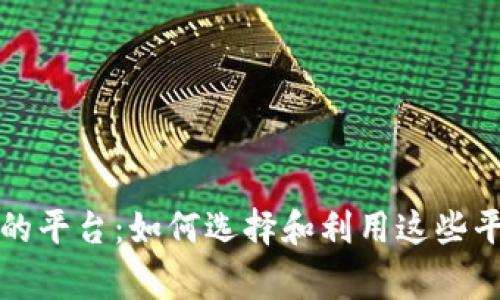 区块链审核通过的平台：如何选择和利用这些平台实现业务价值