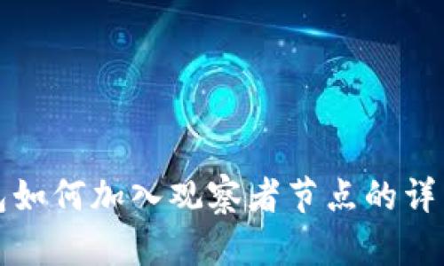 TP钱包如何加入观察者节点的详细指南