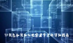TP钱包如何加入观察者节点