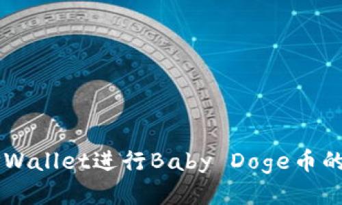 如何使用TPWallet进行Baby Doge币的管理与交易