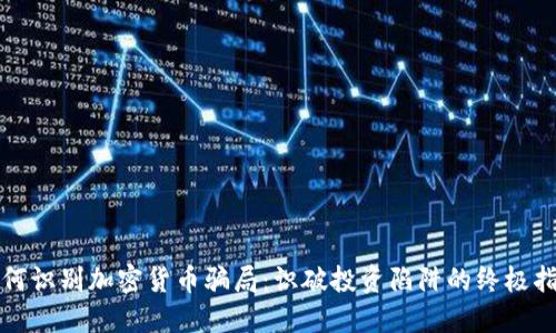 如何识别加密货币骗局：识破投资陷阱的终极指南
