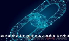 Gucci接受加密货币支付：奢