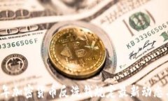 2023年加密货币反洗钱规定