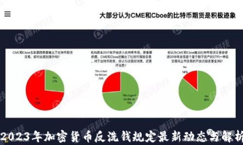 
2023年加密货币反洗钱规定最新动态与解析