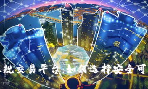 区块链炒币正规交易平台：如何选择安全可靠的投资渠道