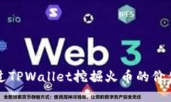 如何通过TPWallet挖掘火币的
