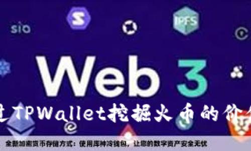 如何通过TPWallet挖掘火币的价值和潜力