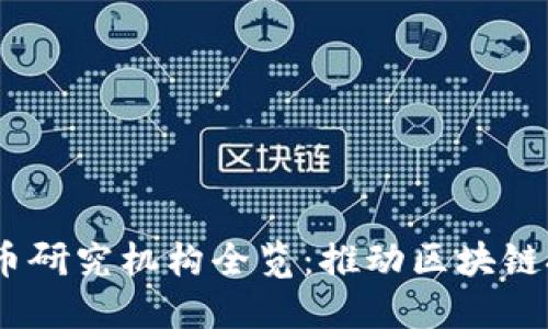 2023年加密货币研究机构全览：推动区块链技术发展的先锋