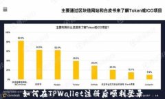 如何在TPWallet注册后顺利登