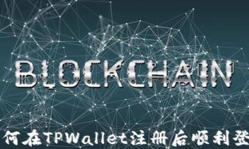 
如何在TPWallet注册后顺利登录