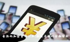 香港的加密货币行业：机