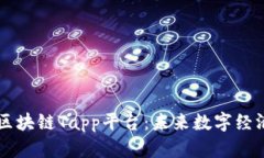 深入解析区块链Tapp平台：
