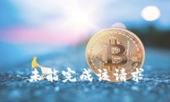 未能完成该请求