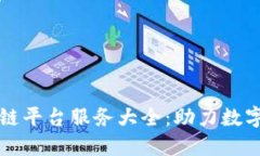 重庆区块链平台服务大全